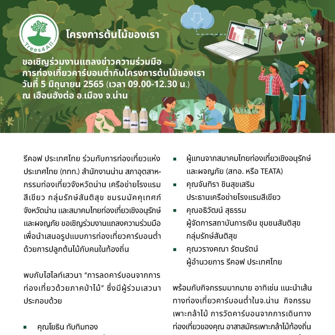 งานแถลงข่าวความร่วมมือการท่องเที่ยวคาร์บอนต่ำกับโครงการต้นไม้ของเรา
