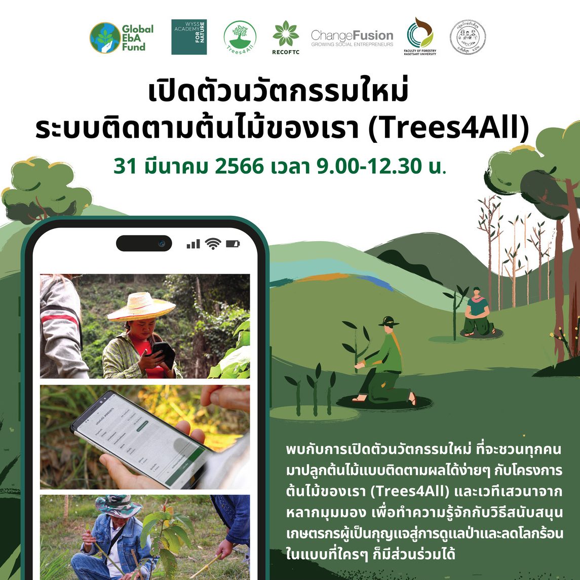 งานเปิดตัวระบบติดตามต้นไม้ของเรา trees4allthailand.org