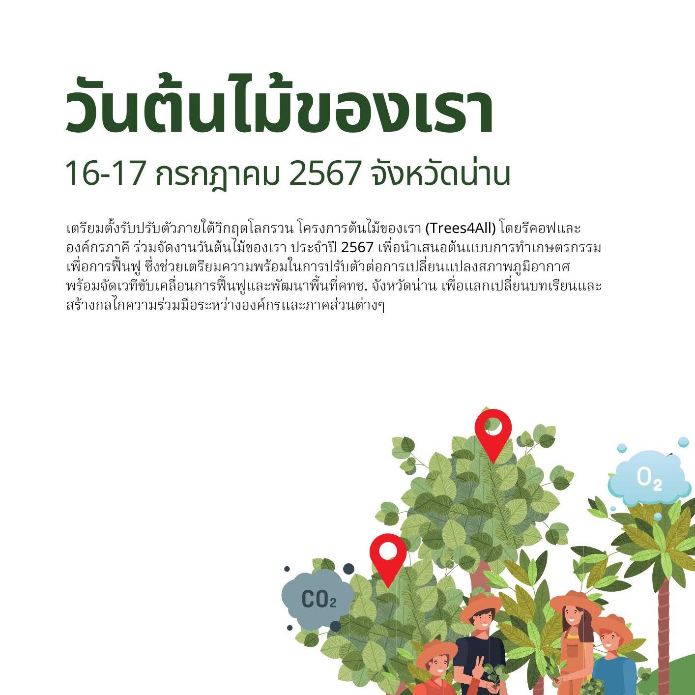 วันต้นไม้ของเรา 2567