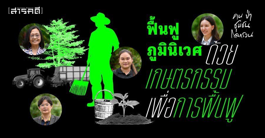 Sarakadee: ฟื้นฟูภูมินิเวศด้วยเกษตรกรรมเพื่อการฟื้นฟู