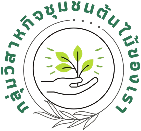 กลุ่มวิสาหกิจชุมชนต้นไม้ของเรา